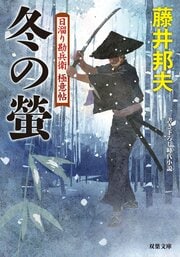 日溜り勘兵衛極意帖 9 冬の蛍