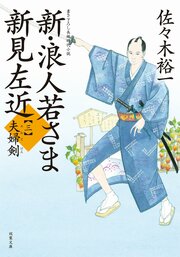 新・浪人若さま 新見左近 【三】 夫婦剣