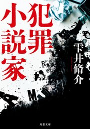 犯罪小説家〈新装版〉