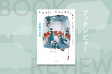 斜線堂有紀の才能と、ミステリーの可能性は無限だと、あらためて確信できる５作の短編SFミステリ小説　『ミステリ・トランスミッター　謎解きはメッセージの中に』斜線堂有紀:イメージ