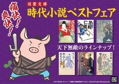 痛快！　爽快！　双葉文庫「時代小説ベストフェア」ラインナップご紹介:イメージ