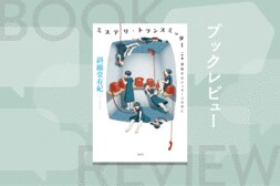 斜線堂有紀の才能と、ミステリーの可能性は無限だと、あらためて確信できる５作の短編SFミステリ小説　『ミステリ・トランスミッター　謎解きはメッセージの中に』斜線堂有紀:イメージ