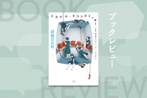 斜線堂有紀の才能と、ミステリーの可能性は無限だと、あらためて確信できる５作の短編SFミステリ小説　『ミステリ・トランスミッター　謎解きはメッセージの中に』斜線堂有紀:イメージ