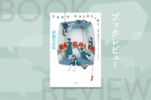 斜線堂有紀の才能と、ミステリーの可能性は無限だと、あらためて確信できる５作の短編SFミステリ小説　『ミステリ・トランスミッター　謎解きはメッセージの中に』斜線堂有紀:イメージ