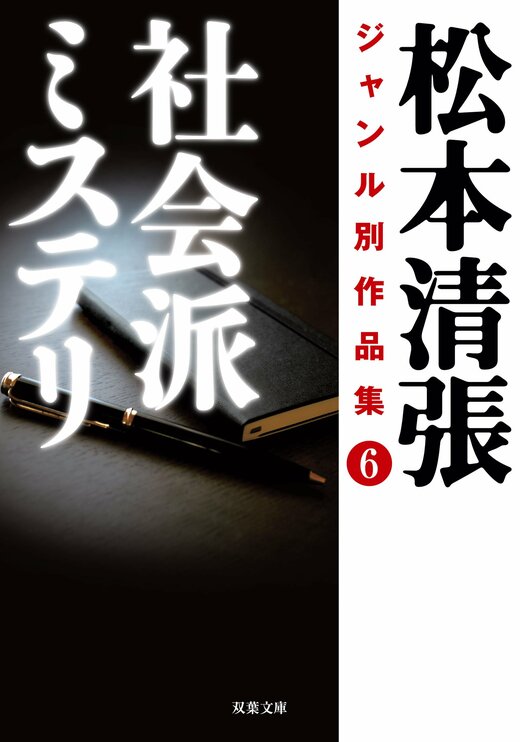 松本清張ジャンル別作品集 6 社会派ミステリ Colorful