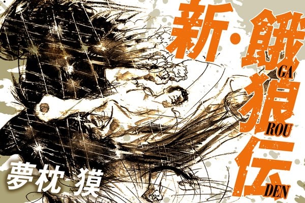 新・餓狼伝　第140回　世界最長の格闘ロマン小説 