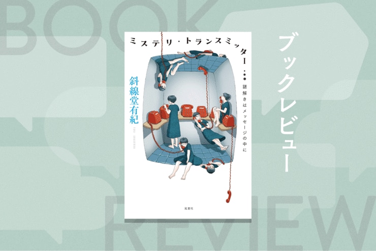 『ミステリ・トランスミッター　謎解きはメッセージの中に』斜線堂有紀