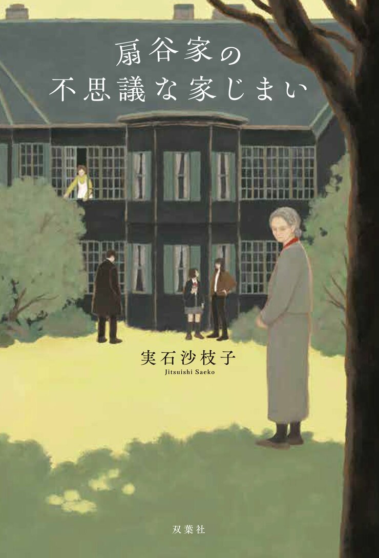 扇谷家の不思議な家じまい