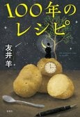 美味しい店を紹介し合う“食べ友”と、100歳で亡くなった人気料理研究家が送った人生を辿る。料理×謎×人間ドラマの、美味しいミステリをご賞味あれ　『100年のレシピ』友井羊:イメージ