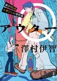 数珠つなぎに謎を解き、童心に返って冒険ごっこ！　と没頭し切ったところで、突き落とされるとんでもない真相──ホラー作家・澤村伊智による初のミステリー連作集　『アウターQ 弱小Webマガジンの事件簿』:イメージ