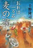 レビュー『おれは一万石 麦の滴』千野隆司・著:イメージ
