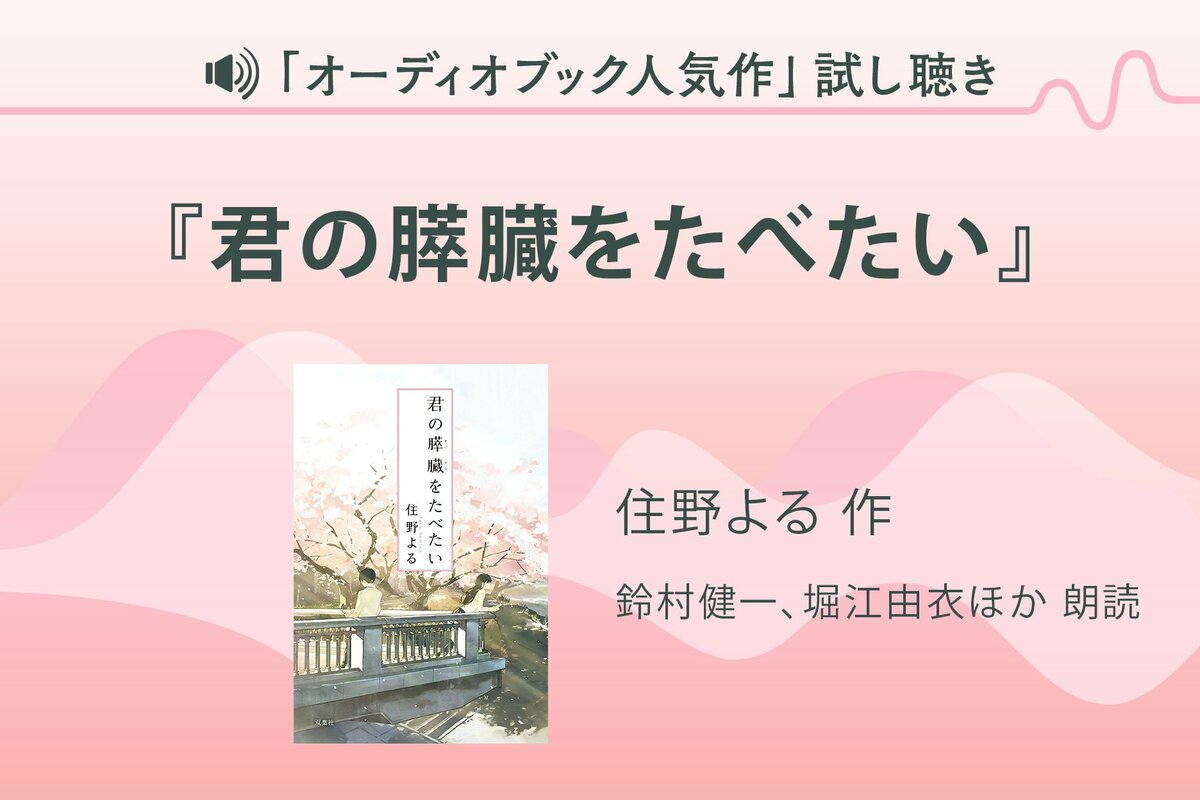 君の膵臓をたべたい』（住野よるさん）試し聴き｜Podcast｜COLORFUL