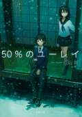 50%のユーレイ:書影