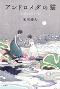 アンドロメダの猫:書影