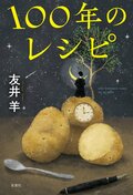 100年のレシピ:書影