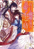 盲目の織姫は後宮で皇帝との恋を紡ぐ 4:書影
