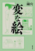 変な絵:書影