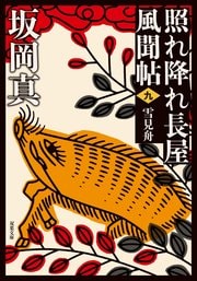照れ降れ長屋風聞帖 九 雪見舟 〈新装版〉