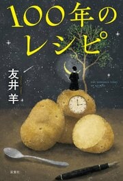 100年のレシピ