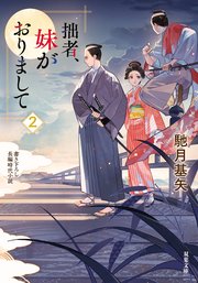 拙者、妹がおりまして 2