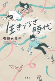 生きづらさ時代