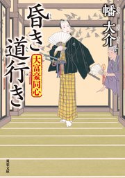 大富豪同心 24 昏き道行き