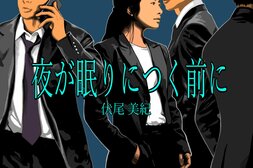 夜が眠りにつく前に