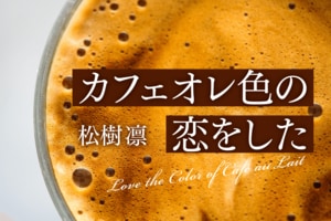 カフェオレ色の恋をした