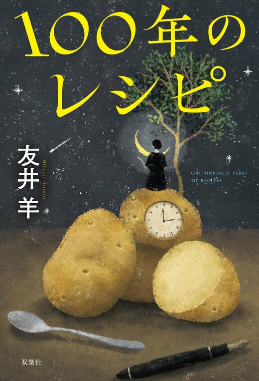 友井羊「スープ屋しずく　大人の小休止と鎌倉野菜のポトフ」「100年のレシピ」初版 Amazon.co.jp: スープ屋しずくの謎解き朝ごはん 大人の小休止と鎌倉