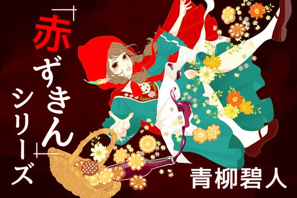 「赤ずきん」シリーズ　第28回　赤ずきんの名推理は止まらない 