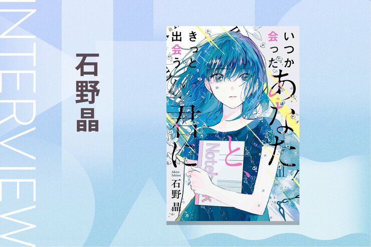 望む未来をつかむために手を伸ばす姿に感動必至のラブストーリー『いつか会ったあなたと、きっと出会う君に』石野晶インタビューの画像