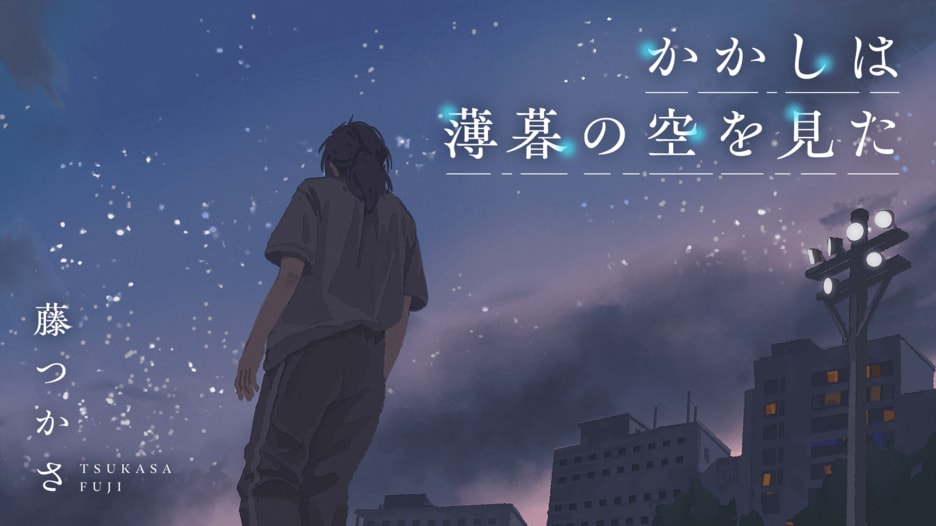 かかしは薄暮の空を見た