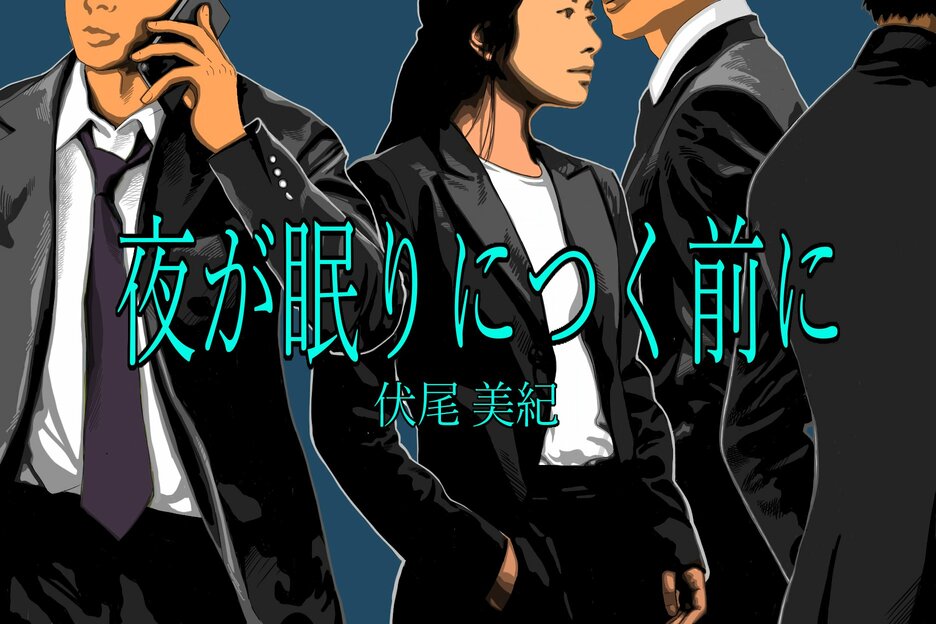 夜が眠りにつく前に