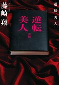 逆転美人