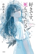 好きです、死んでください:書影