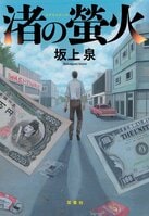 渚の螢火（1/8）:イメージ
