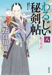 わるじい秘剣帖 8 あっぷっぷ