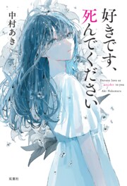 好きです、死んでください