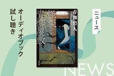 人気ミステリ作家の「怪談愛」が溢れる“本当にあった”怪談集──青柳碧人さん『怪談青柳屋敷』のオーディオブック冒頭を無料公開:イメージ