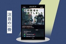 人気動画配信者の“素顔”気になりませんか──。新進気鋭のミステリー作家が送る、動画配信をテーマにした5つの連作短編集　『この配信は終了しました』青本雪平:イメージ
