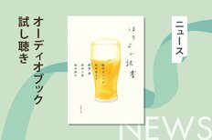 極上の一杯と、心に染み入る物語。今夜の「自分へのご褒美」は、耳から味わいませんか？――豪華小説アンソロジー『ほろよい読書』オーディブル冒頭公開！:イメージ