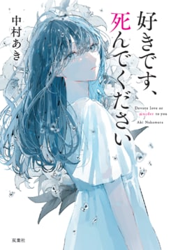好きです、死んでください（4/6）／中村あき：試し読み｜双葉社文芸  