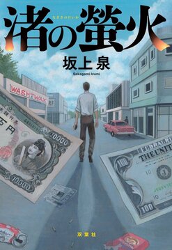 試し読み 渚の螢火 3 8 渚の螢火 Colorful