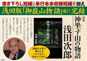浅田版『御嶽山物語』遂に完結！　浅田次郎さん刊行記念サイン会決定！