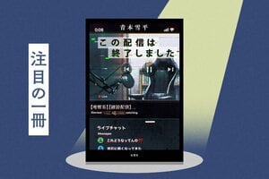 人気動画配信者の“素顔”気になりませんか──。新進気鋭のミステリー作家が送る、動画配信をテーマにした5つの連作短編集　『この配信は終了しました』青本雪平:イメージ