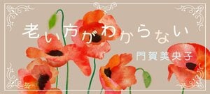 老い方がわからない