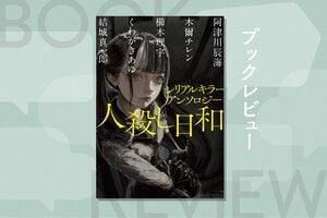 個人タクシーの運転手は月１で、乗客を殺すゲームをしていた──今をときめく人気作家が集結した『シリアルキラーアンソロジー 人殺し日和』:イメージ