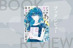 『いつか会ったあなたと、きっと出会う君に』石野 晶