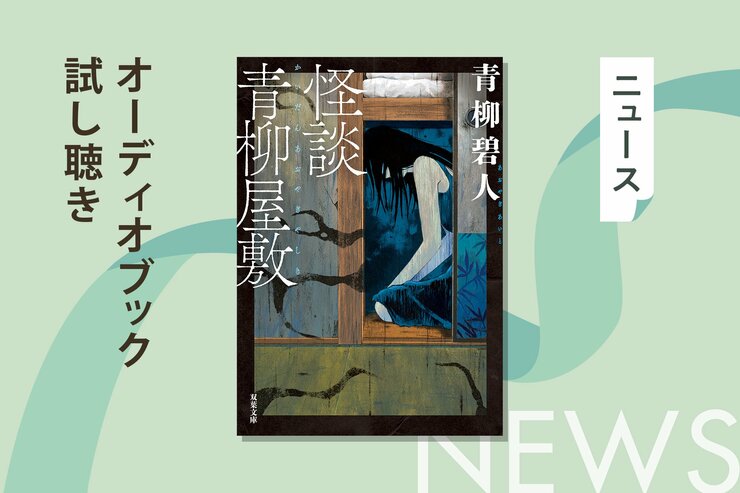 人気ミステリ作家の「怪談愛」が溢れる“本当にあった”怪談集──青柳碧人さん『怪談青柳屋敷』のオーディオブック冒頭を無料公開の画像