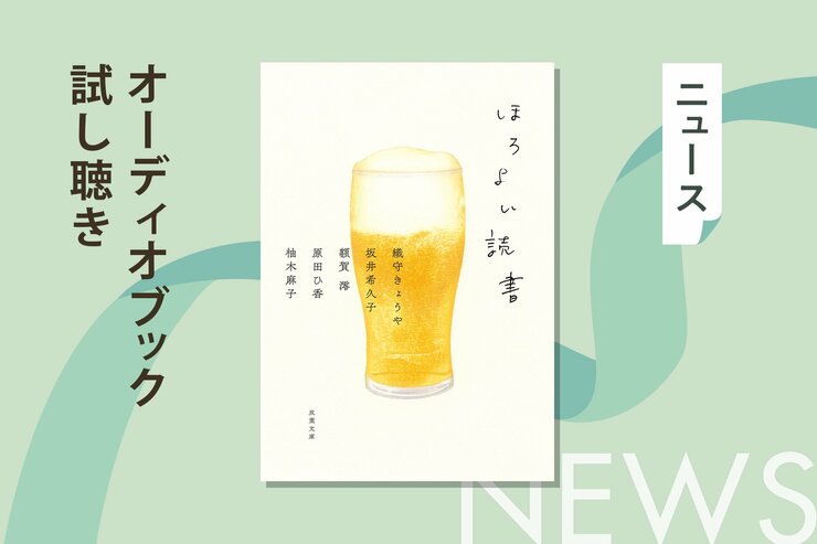 極上の一杯と、心に染み入る物語。今夜の「自分へのご褒美」は、耳から味わいませんか？――豪華小説アンソロジー『ほろよい読書』オーディブル冒頭公開！の画像
